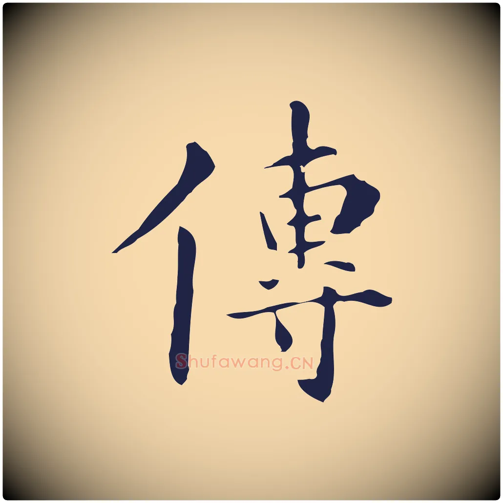 傳毛笔行楷写法,摘自明代丰熙题跋二则