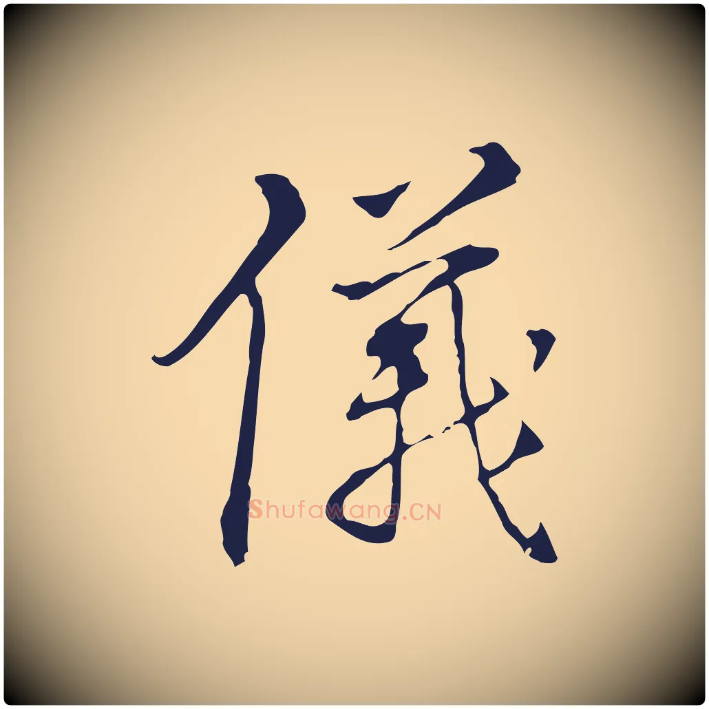 儀毛笔行楷写法,摘自明代丰熙题跋二则