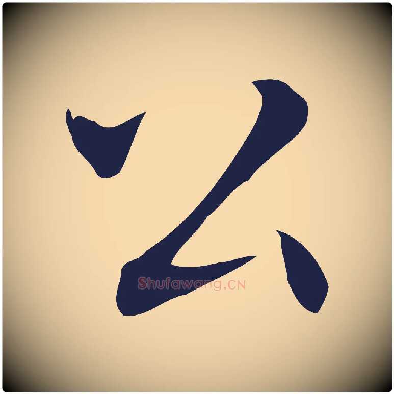 公毛笔行楷写法,摘自明代丰熙题跋二则