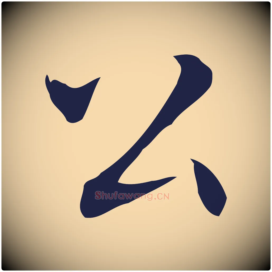 公毛笔行楷写法,摘自明代丰熙题跋二则