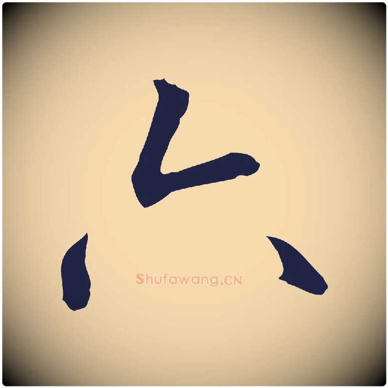 六毛笔行楷写法,摘自明代丰熙题跋二则