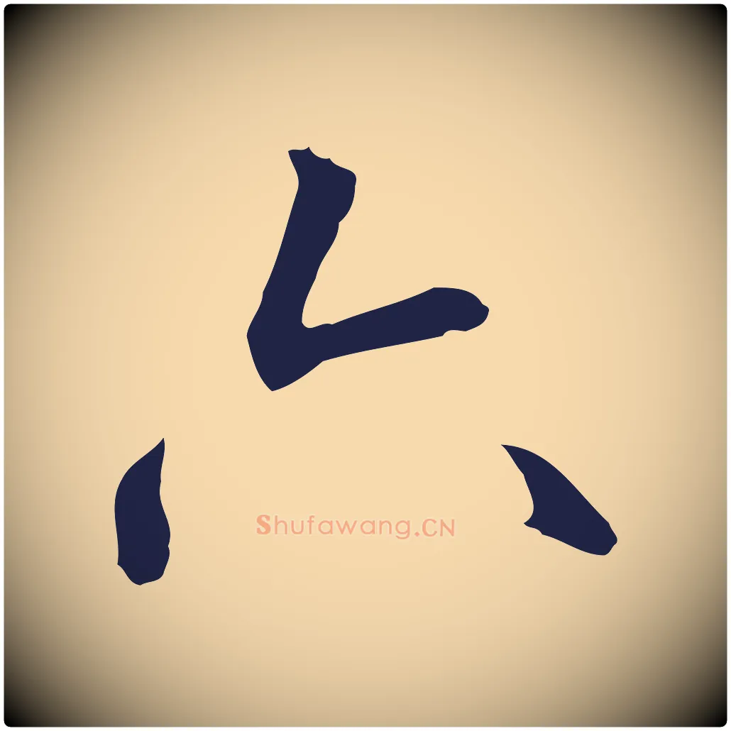 六毛笔行楷写法,摘自明代丰熙题跋二则