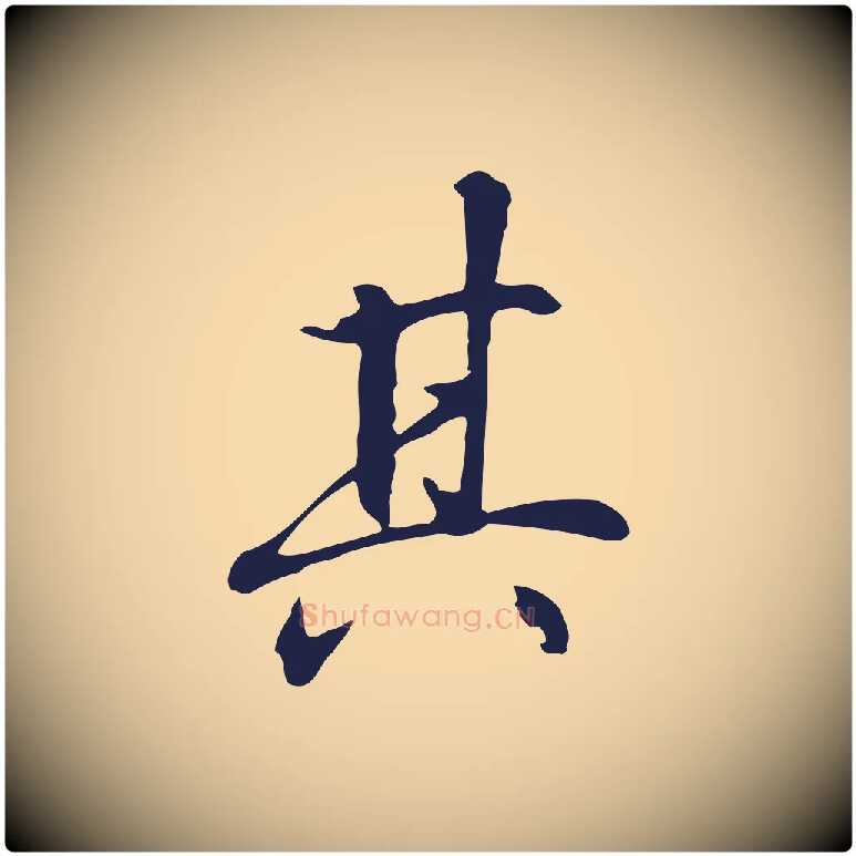 其毛笔行楷写法,摘自明代丰熙题跋二则