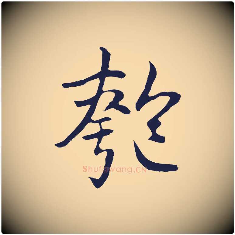 匏毛笔行楷写法,摘自明代丰熙题跋二则