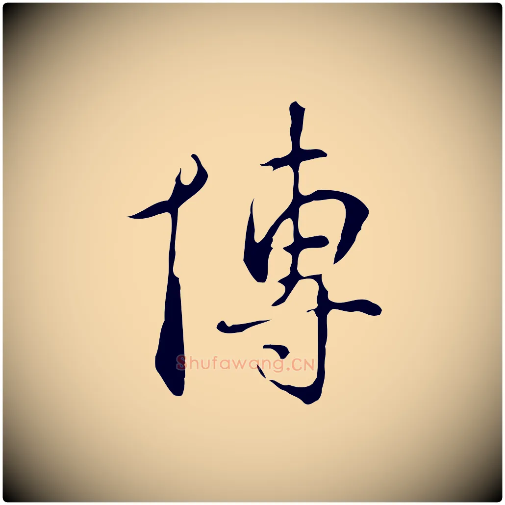 博毛笔行楷写法,摘自明代丰熙题跋二则