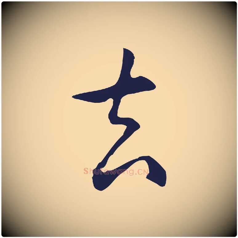 去毛笔行楷写法,摘自明代丰熙题跋二则