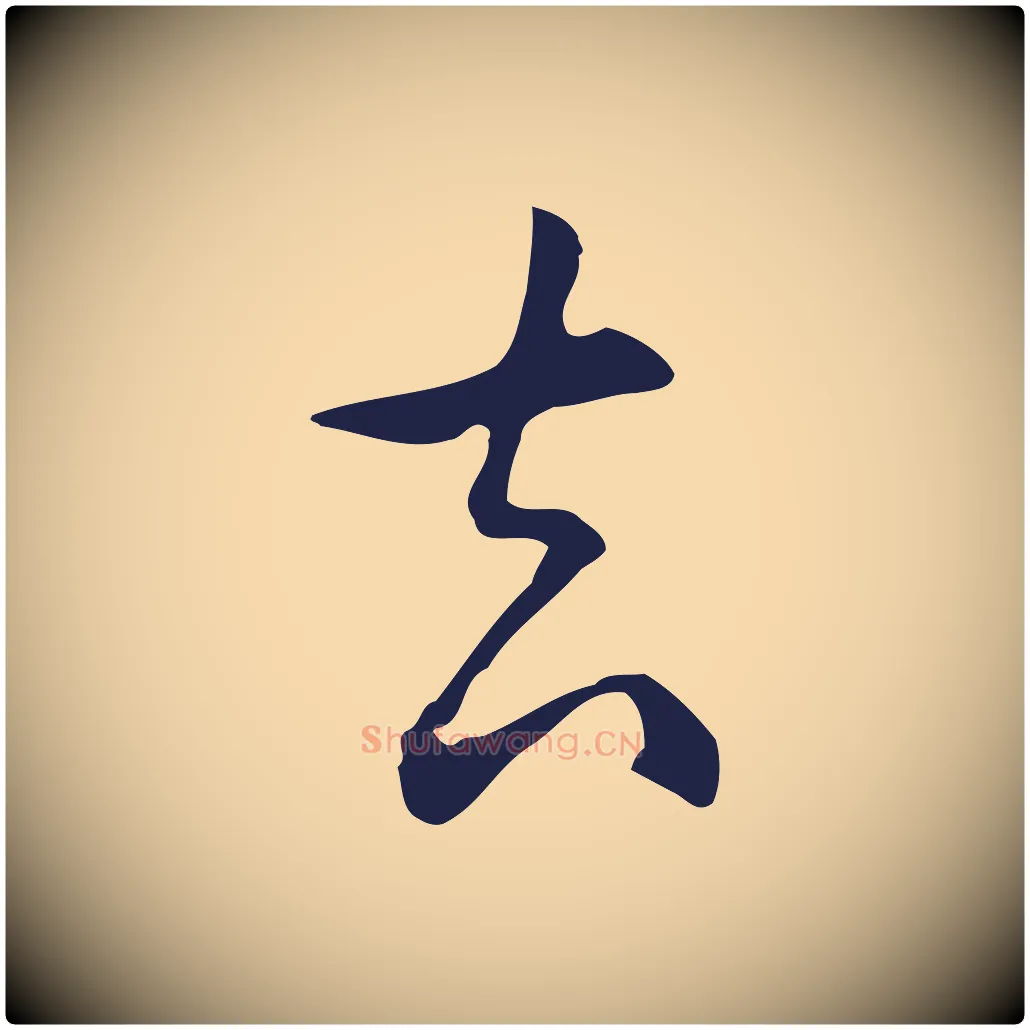 去毛笔行楷写法,摘自明代丰熙题跋二则