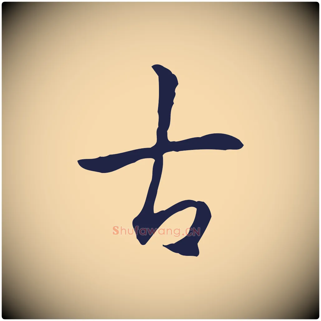 古毛笔行楷写法,摘自明代丰熙题跋二则