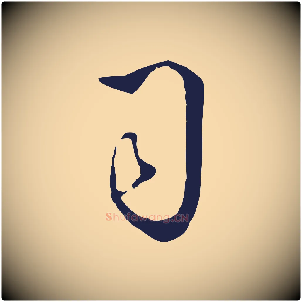 司毛笔行楷写法,摘自明代丰熙题跋二则