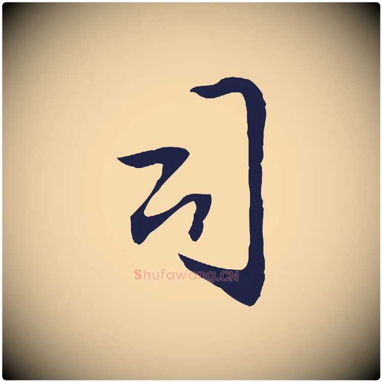 司毛笔行楷写法,摘自明代丰熙题跋二则