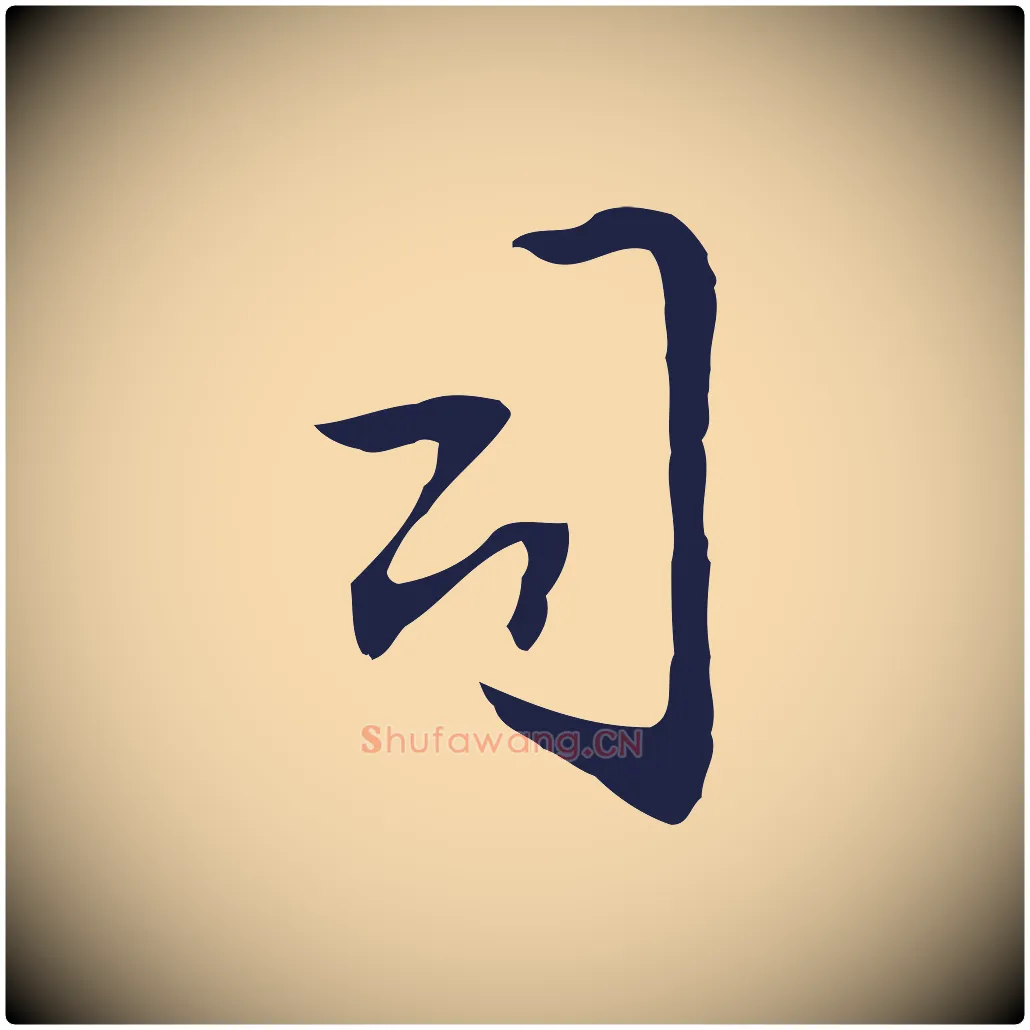 司毛笔行楷写法,摘自明代丰熙题跋二则