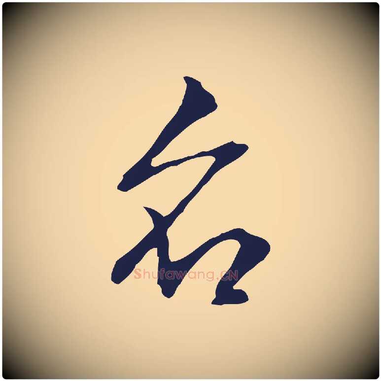 名毛笔行楷写法,摘自明代丰熙题跋二则