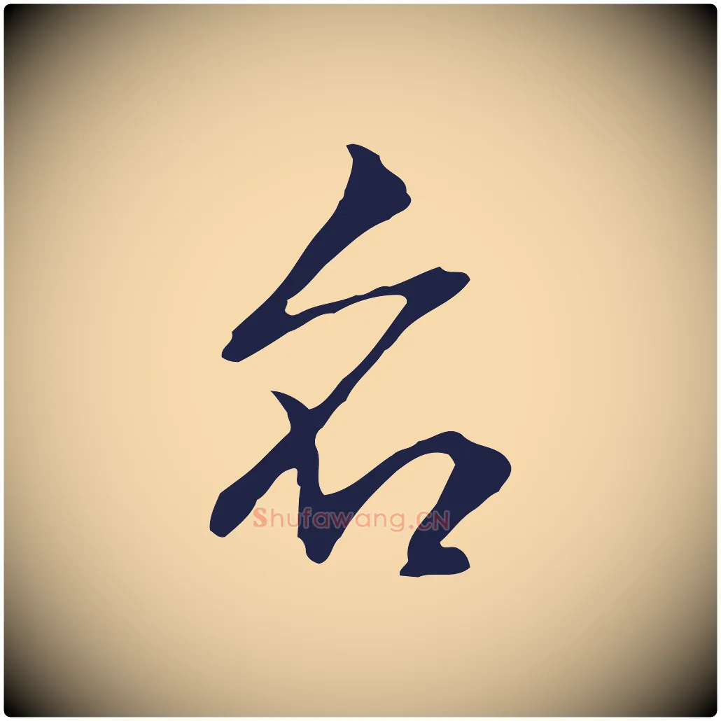 名毛笔行楷写法,摘自明代丰熙题跋二则