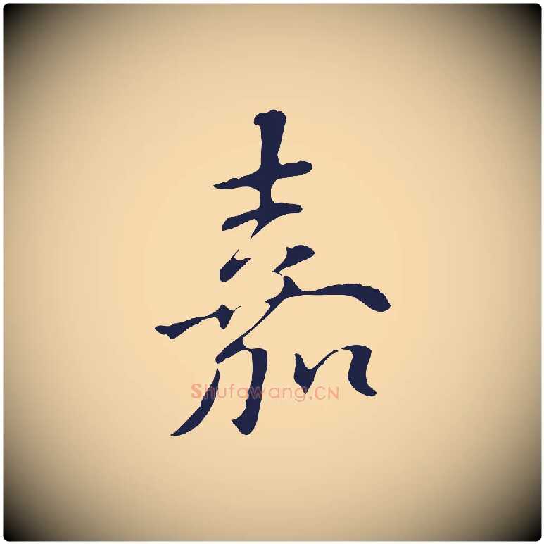 嘉毛笔行楷写法,摘自明代丰熙题跋二则