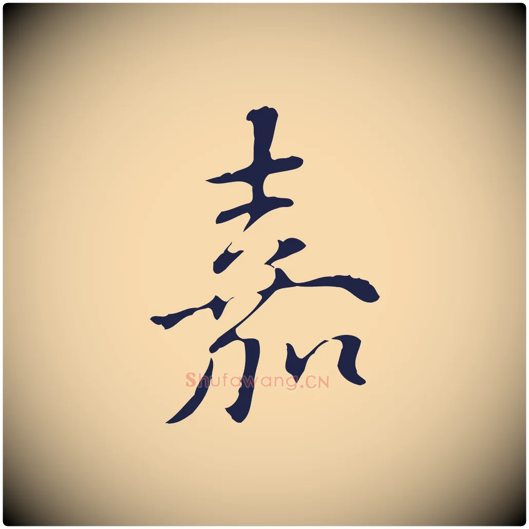 嘉毛笔行楷写法,摘自明代丰熙题跋二则