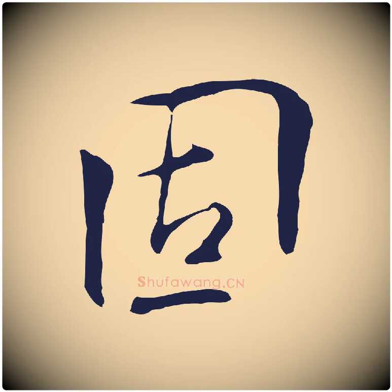 固毛笔行楷写法,摘自明代丰熙题跋二则