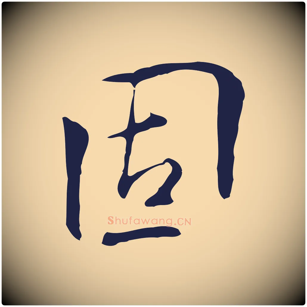 固毛笔行楷写法,摘自明代丰熙题跋二则