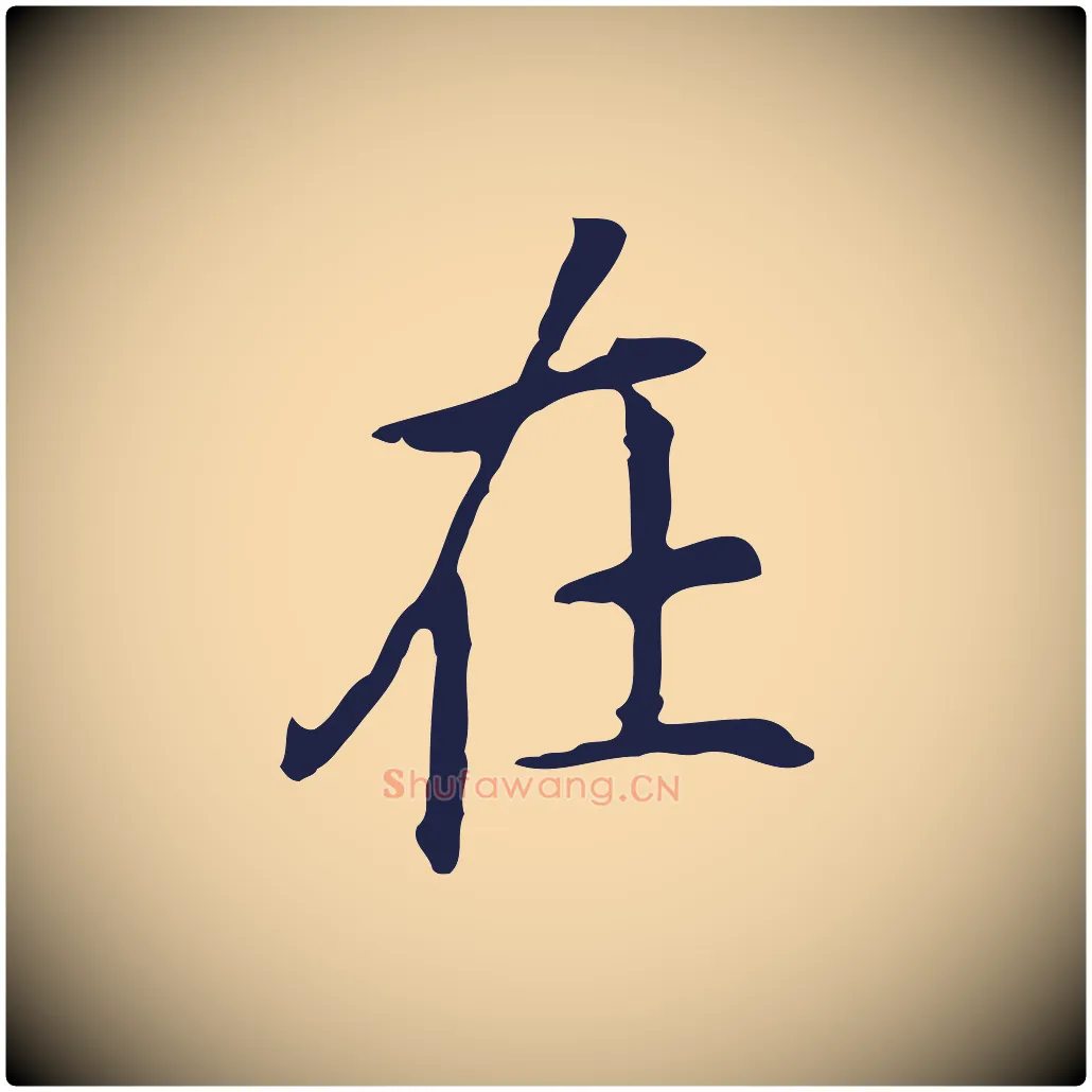 在毛笔行楷写法,摘自明代丰熙题跋二则