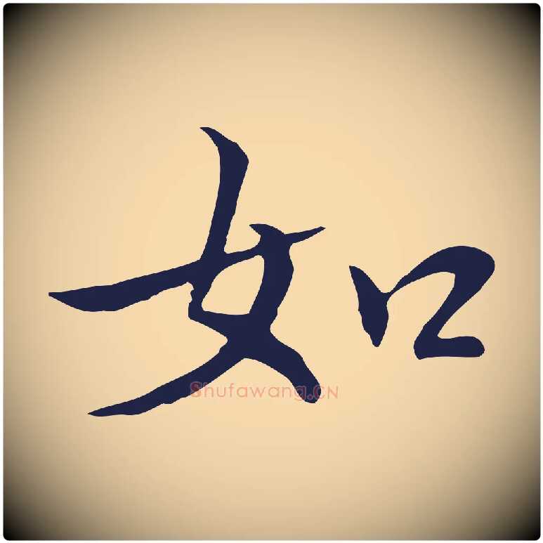 如毛笔行楷写法,摘自明代丰熙题跋二则