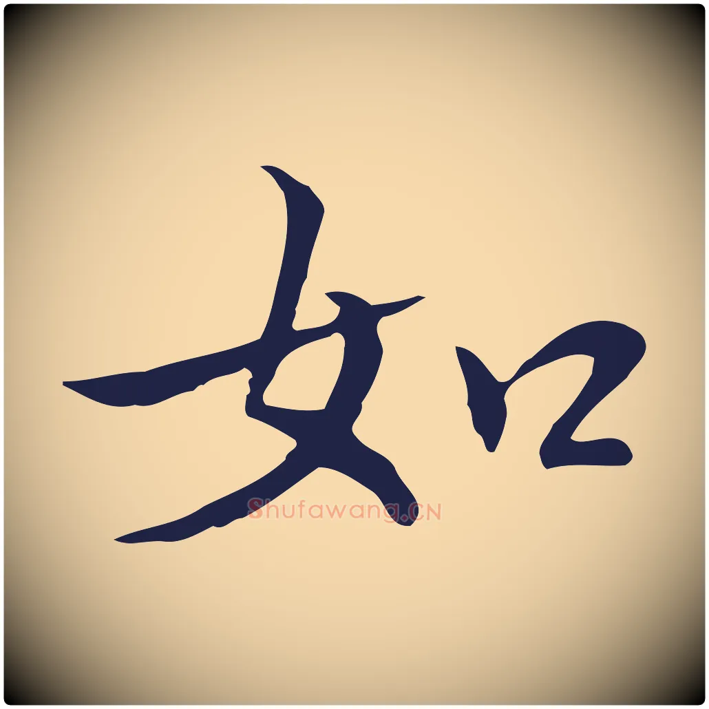 如毛笔行楷写法,摘自明代丰熙题跋二则