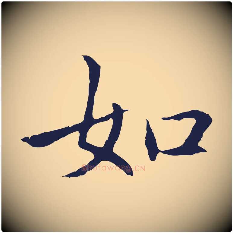 如毛笔行楷写法,摘自明代丰熙题跋二则