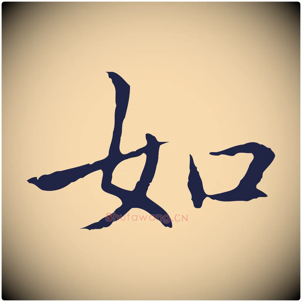 如毛笔行楷写法,摘自明代丰熙题跋二则