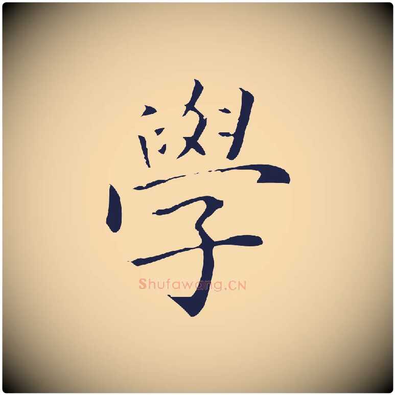 學毛笔行楷写法,摘自明代丰熙题跋二则