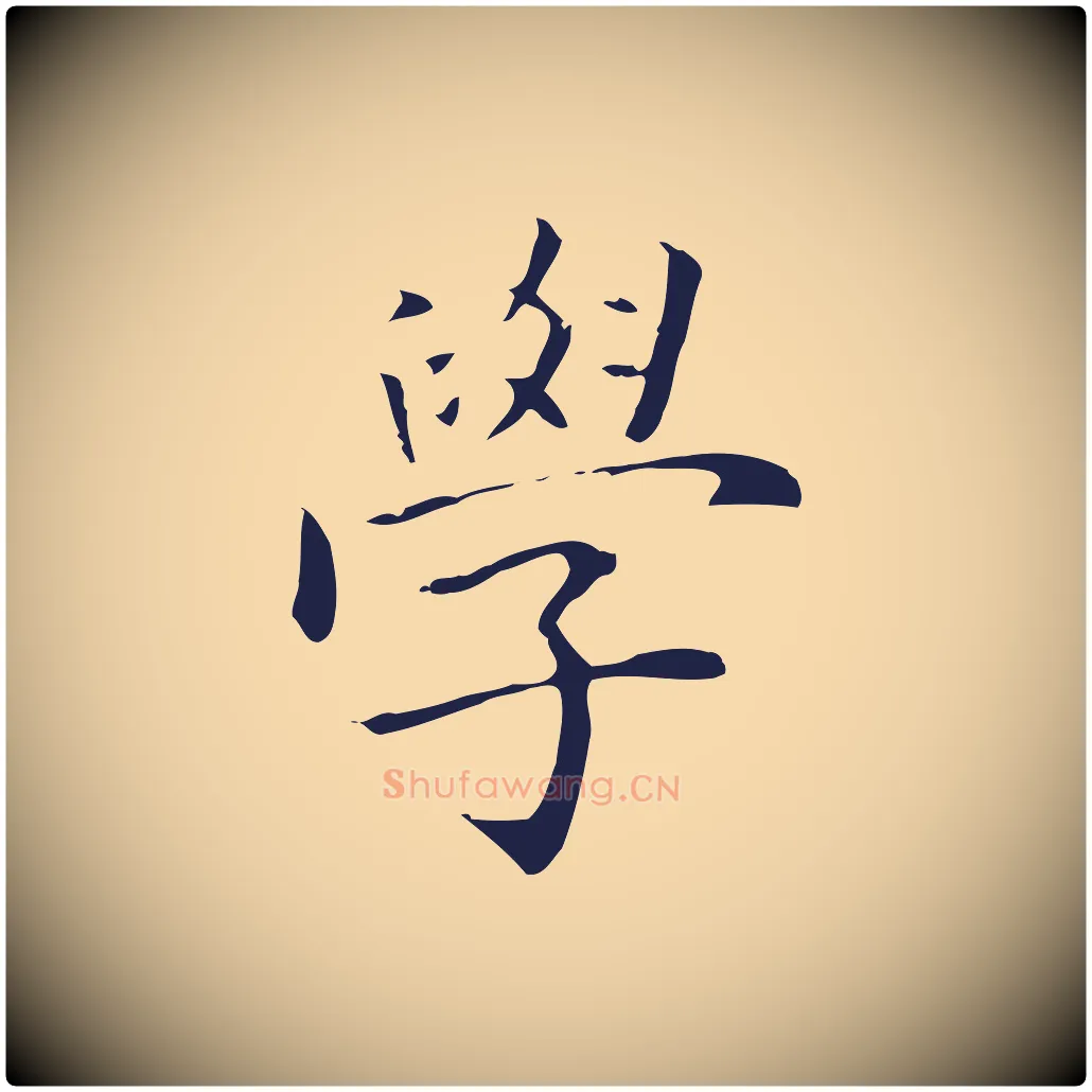 學毛笔行楷写法,摘自明代丰熙题跋二则