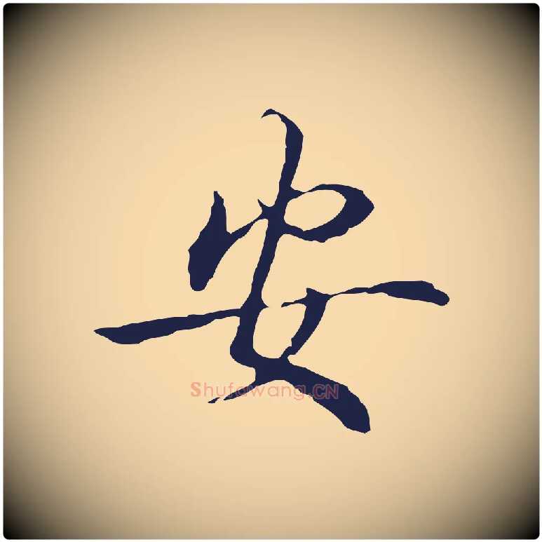 安毛笔行楷写法,摘自明代丰熙题跋二则