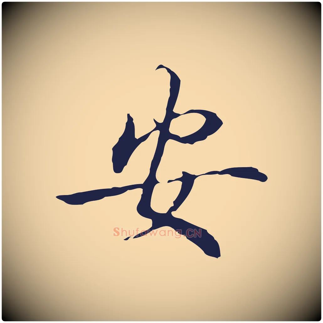安毛笔行楷写法,摘自明代丰熙题跋二则