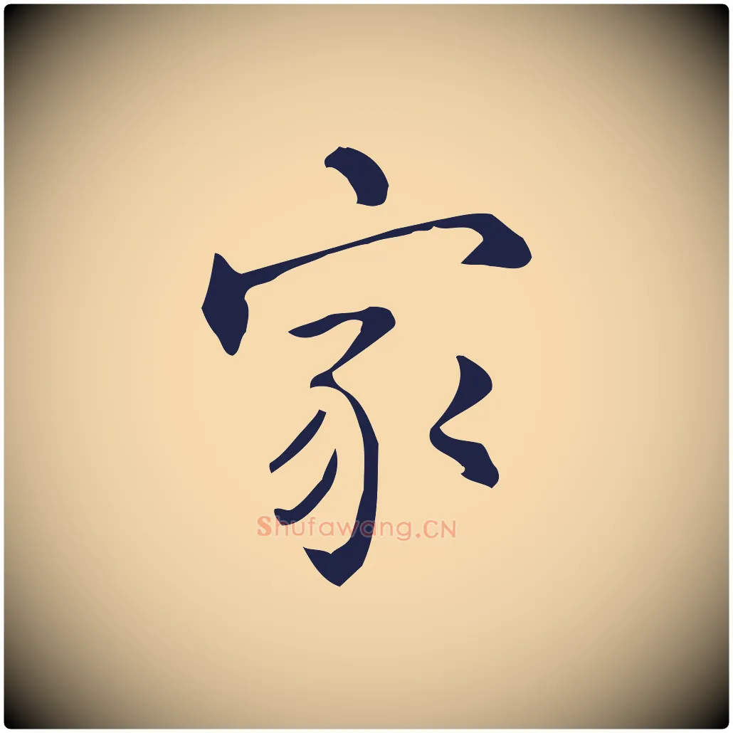 家毛笔行楷写法,摘自明代丰熙题跋二则