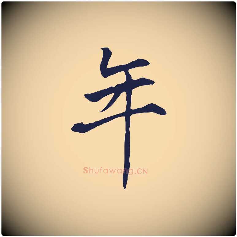 年毛笔行楷写法,摘自明代丰熙题跋二则