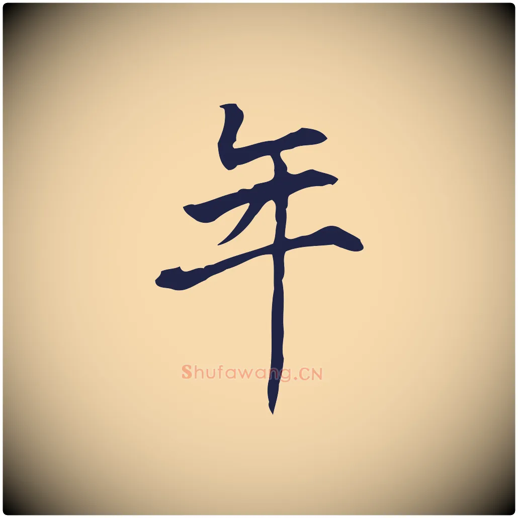 年毛笔行楷写法,摘自明代丰熙题跋二则