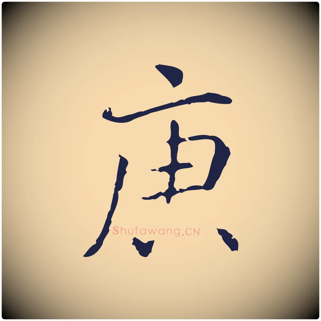 庚毛笔行楷写法,摘自明代丰熙题跋二则