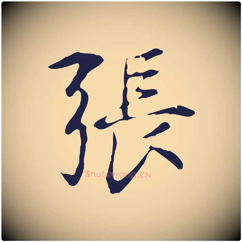 張毛笔行楷写法,摘自明代丰熙题跋二则