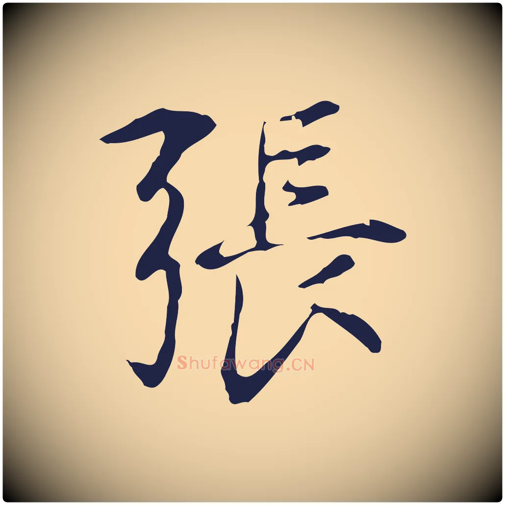張毛笔行楷写法,摘自明代丰熙题跋二则