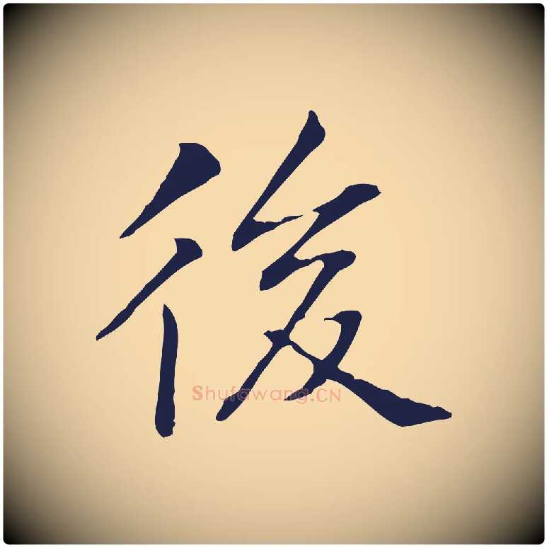 後毛笔行楷写法,摘自明代丰熙题跋二则