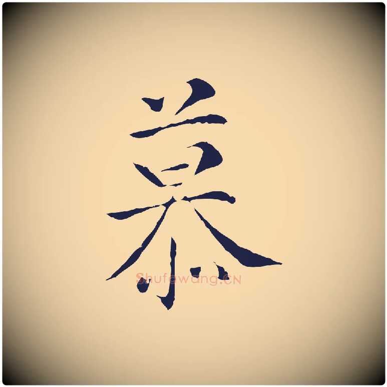 慕毛笔行楷写法,摘自明代丰熙题跋二则