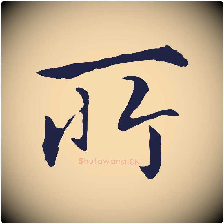 所毛笔行楷写法,摘自明代丰熙题跋二则