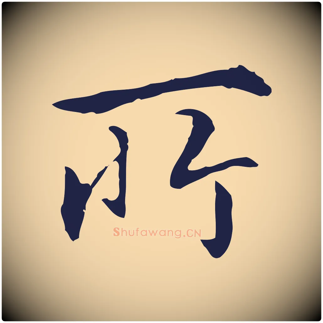 所毛笔行楷写法,摘自明代丰熙题跋二则
