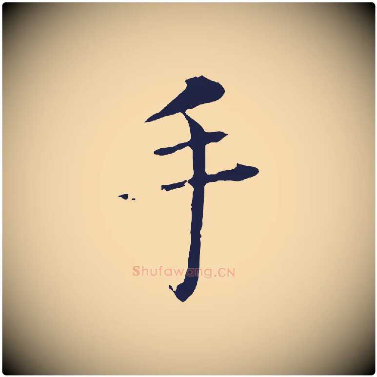 手毛笔行楷写法,摘自明代丰熙题跋二则