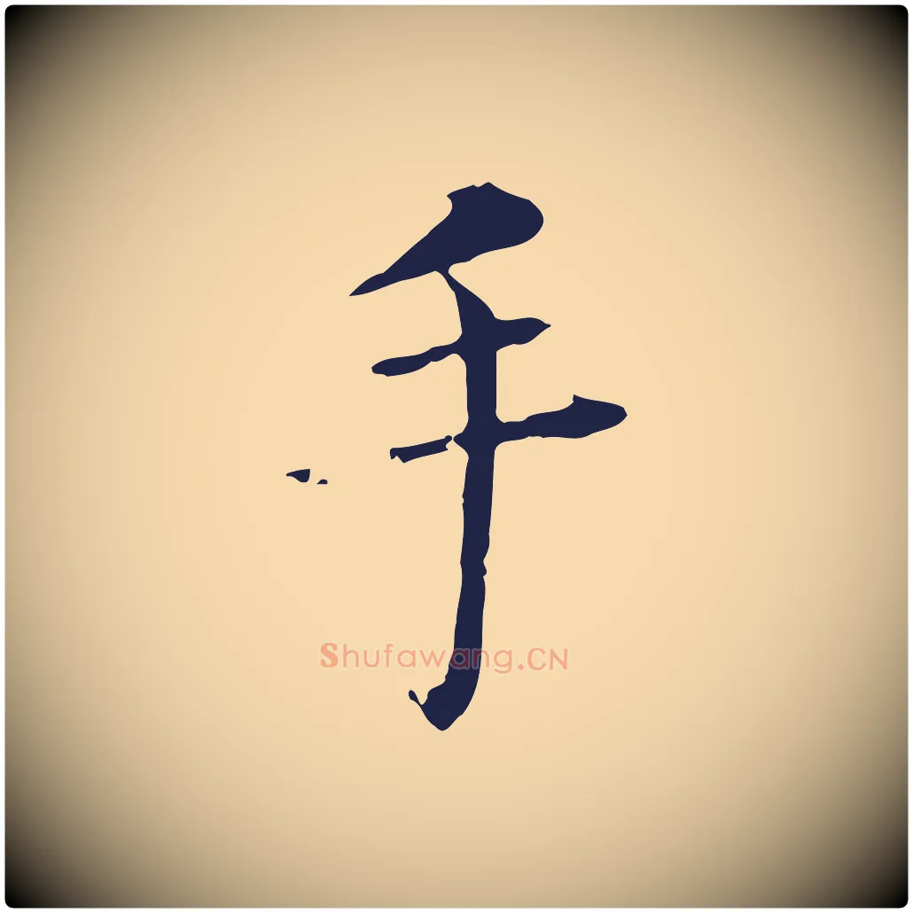 手毛笔行楷写法,摘自明代丰熙题跋二则