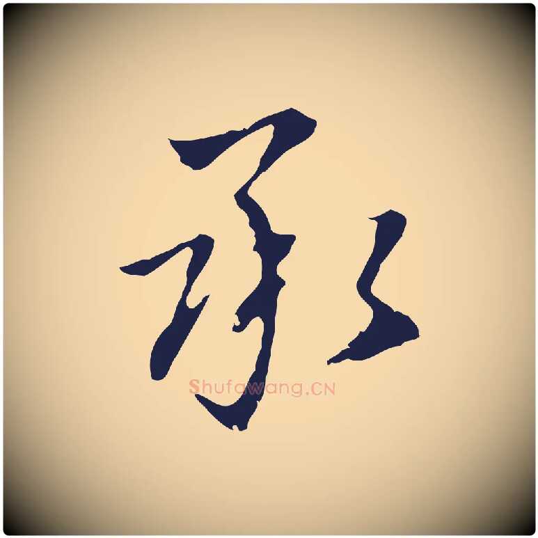 承毛笔行楷写法,摘自明代丰熙题跋二则