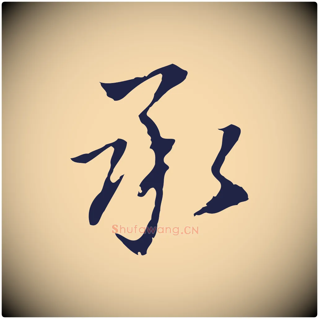 承毛笔行楷写法,摘自明代丰熙题跋二则