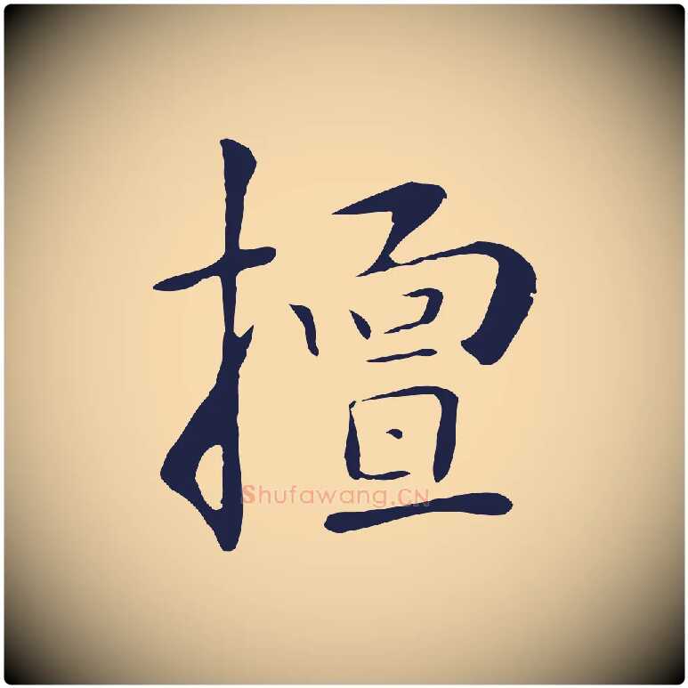 擅毛笔行楷写法,摘自明代丰熙题跋二则
