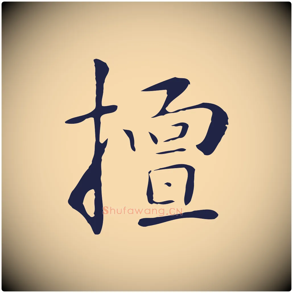 擅毛笔行楷写法,摘自明代丰熙题跋二则