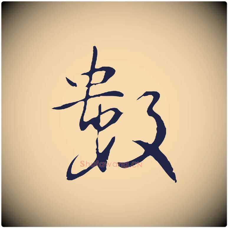 數毛笔行楷写法,摘自明代丰熙题跋二则