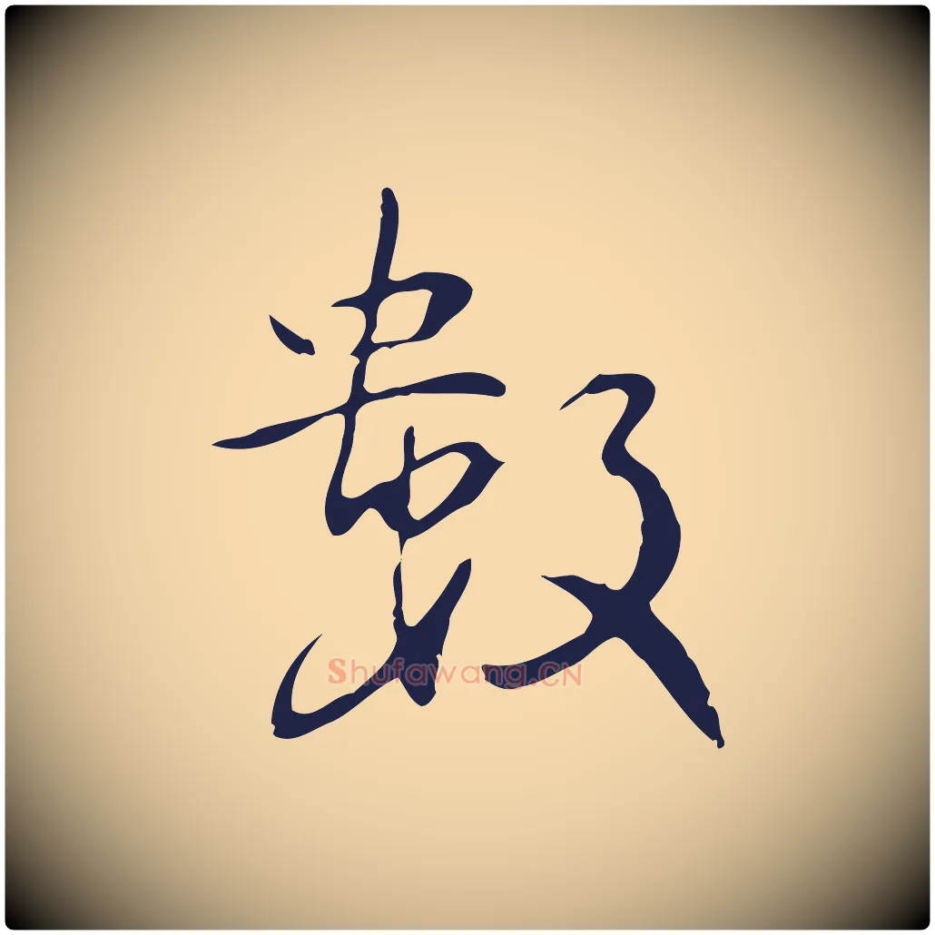 數毛笔行楷写法,摘自明代丰熙题跋二则