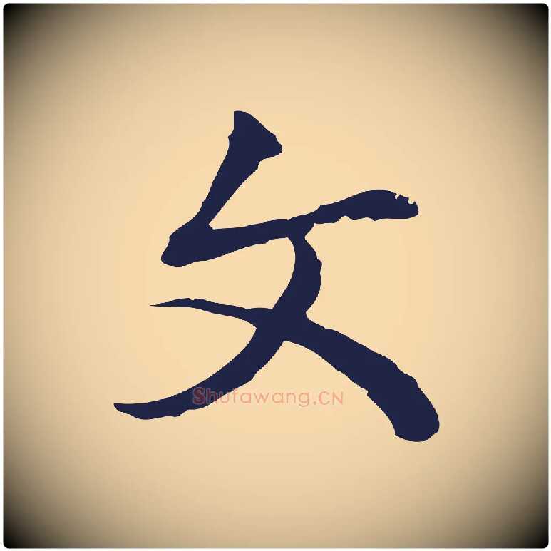 文毛笔行楷写法,摘自明代丰熙题跋二则