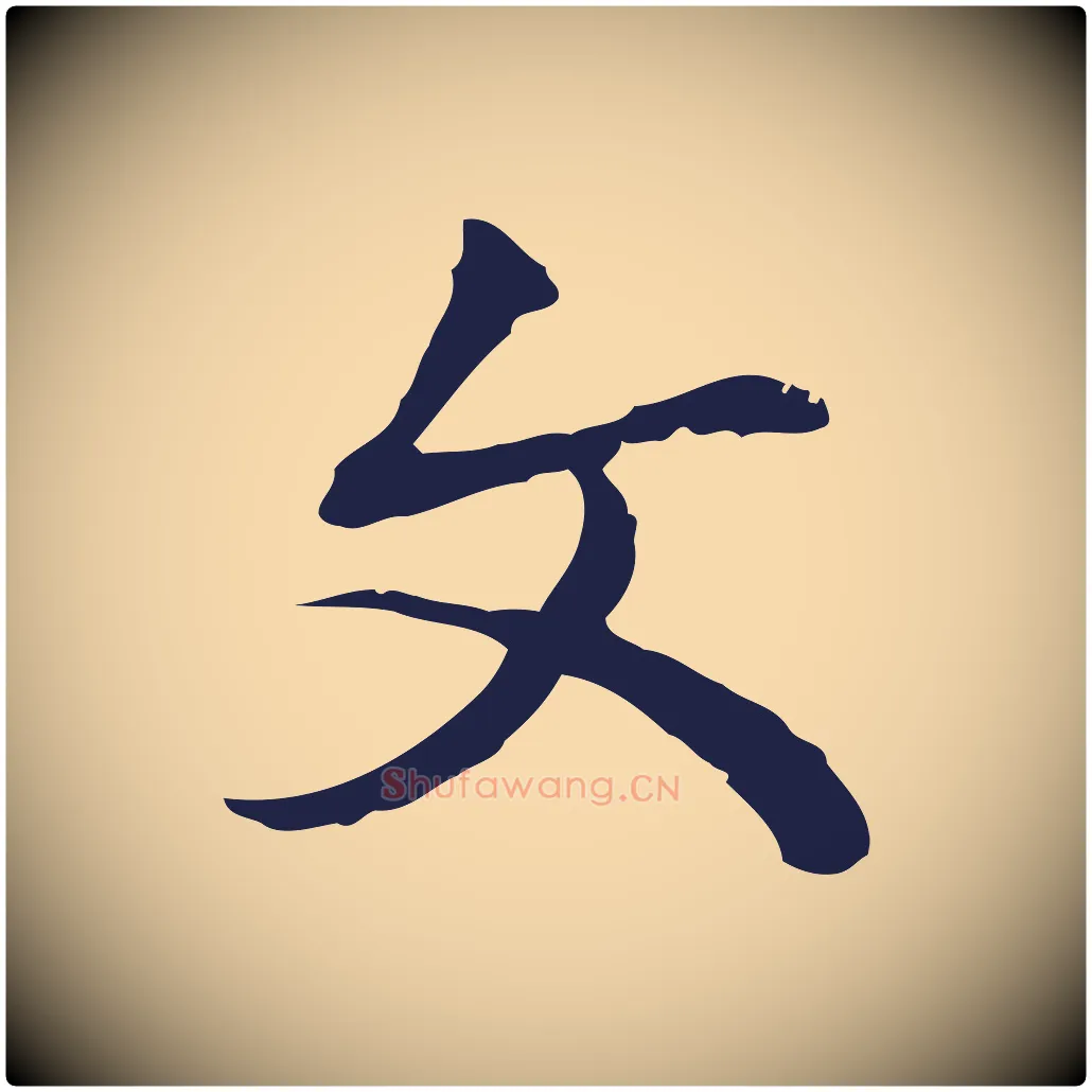 文毛笔行楷写法,摘自明代丰熙题跋二则